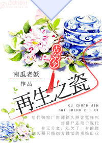 再生之瓷[古穿今]百度网盘