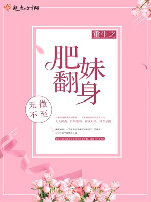 重生肥妹翻身很飒