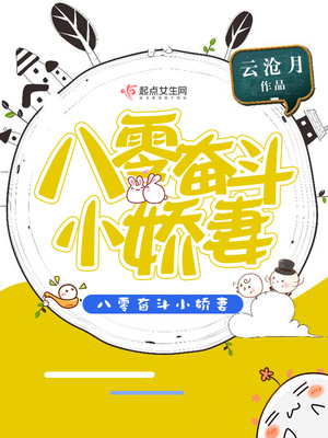 团宠八零小娇妻全文免费阅读