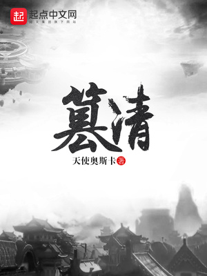 篡清下载