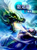 衍龙道是哪年写的