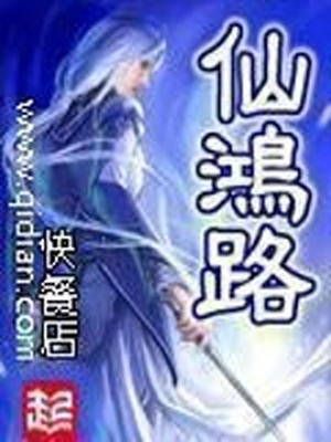 仙鸿路TXT下载