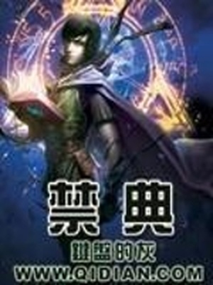 禁典的第十三页写了什么