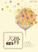 入骨(高干)