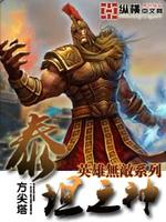 英雄无敌泰坦之神txt