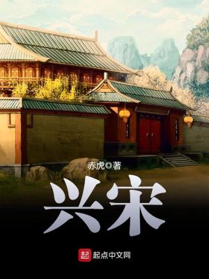 兴宋元宝篆书