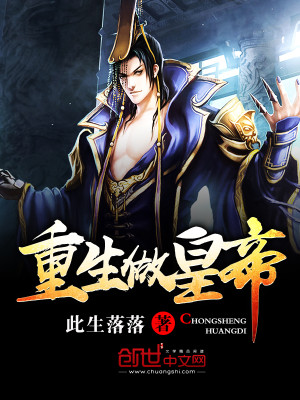 重生做皇上的小说