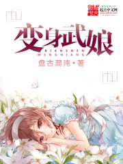 变身武娘 盘古混沌