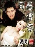 同居博客epub