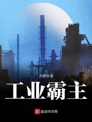 工业霸主笔趣阁