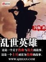 乱世英雄演员表