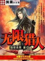 无限猎人下载