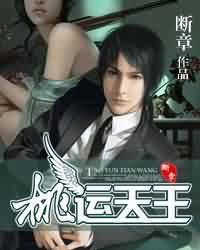 桃运天王全文阅读免费下载