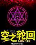 轮回也是空