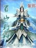 蜀山封神小说