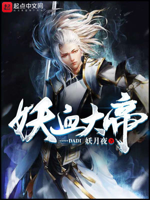 妖血大帝女主角