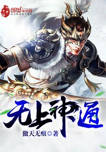无上神通 小说