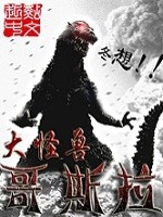 大怪兽哥斯拉小说下载