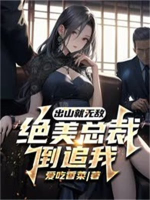 出山就无敌，绝美总裁倒追我！