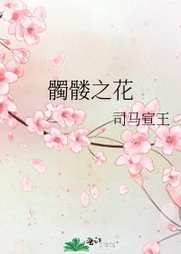 骷髅花学名