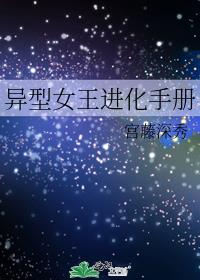 异型女王进化手册
