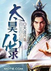 诛仙仙太昊