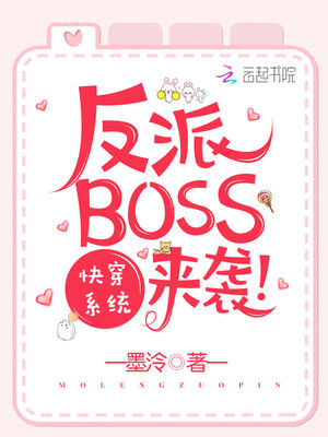 快穿系统:反派BOSS来袭! 墨泠