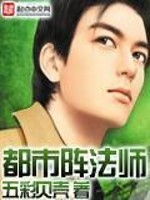 都市阵法师类似小说推荐