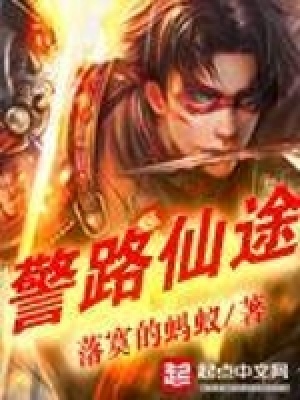 警路仙途全文免费阅读小说下载