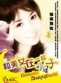 美女在一起的日子TXT