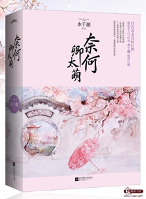 卿本黑萌之妖妃来袭 水千澈