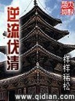 逆流伐清txt