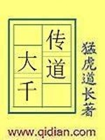 传道大千好看吗