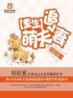 重生萌夫追妻免费阅读