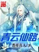 青云仙路TXT下载