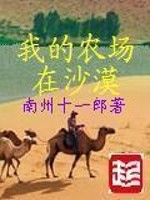 我的沙漠农场123