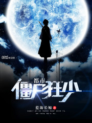 都市僵尸狂少十