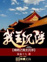 晚明之我是崇祯免费阅读