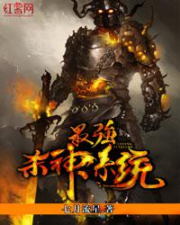 最强杀神系统免费阅读