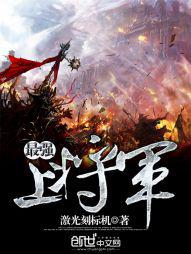 最强上将军TXT下载