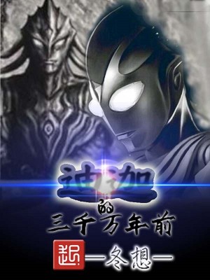三千万年前的迪迦前传