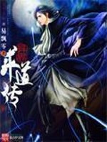 异界道长