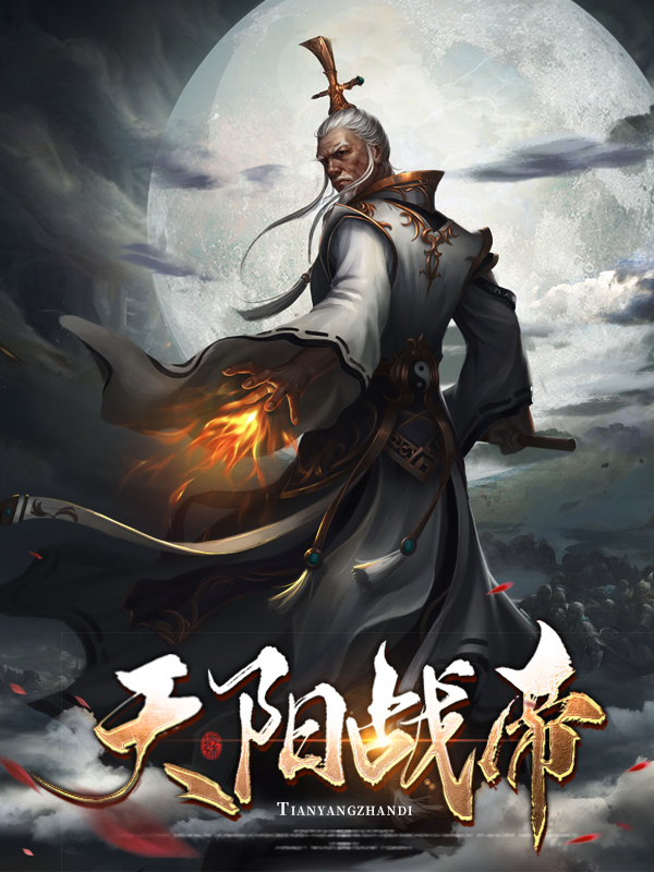 战帝战天
