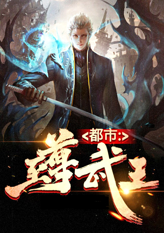 都市至尊王者免费阅读