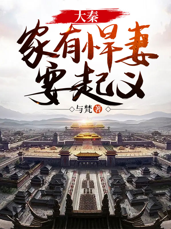 大秦：家有悍妻要起义