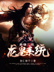 最强三国之