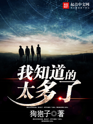 我知道的太多了 狗狍子