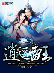 逍遥王厉害吗