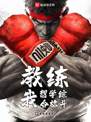教练我想学综合格斗太监了吗