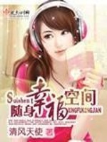 随身幸福空间 笔趣阁